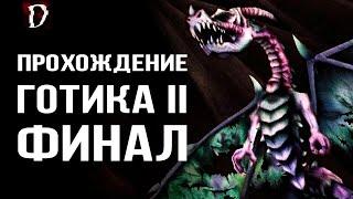 Прохождение: Gothic 2 Ночь Ворона | Ирдорат | ФИНАЛ | DAMIANoNE