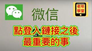 微信點登入鏈接之後最重要的事 - 沈老師教室