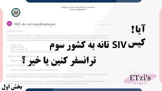 آیا کیس اس ای فی تانه به کشور سوم انتقال بتین یا خیر ؟ - Do you have to transfer your SIV case