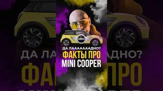 Интересные факты про MINI Cooper #minicooper #minicoopers #minicooperworld #миникупер