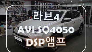 [카오디오] RAV4 차량에 DSP 앰프를 달았더니 내 맘에 쏙!