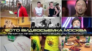 Фото Видеосъемка Москва