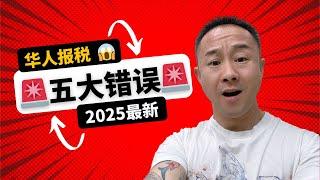 避免这些错误退税多拿$3000️华人最常犯的5大报税错误（2025最新避坑指南）