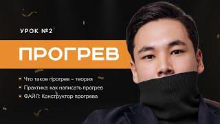 Урок 2: Эффективный прогрев