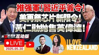 轰6+双航母！全出动！习近平签令推强军步伐！|美对华再祭芯片新限令，欧盟急求稀土放行！|以色列首次承认激光武器实战|黄仁勋欲抛售600万股|俄罗斯停火条件|马斯克正式请辞 #我爱纽西兰