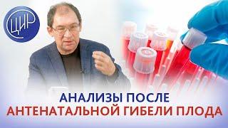 Антенатальная гибель плода на 39 неделе. Что проверять? Отвечает Гузов И.И.