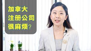 加拿大注册公司麻烦吗，要花多少钱，以后怎么报税？您想知道的都在这里。开公司具体步骤一二三四，开完公司记账报税也是有章可循， 妥妥的。