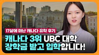 [캐나다 유학] 고등학교 유학 후 캐나다 3위 UBC 대학 입학까지! | 한국과 캐나다 학교의 차이점?