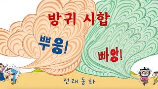 방귀 시합 | 전래 동화 | 어린이 인기동화 | 28화 | 대발이TV