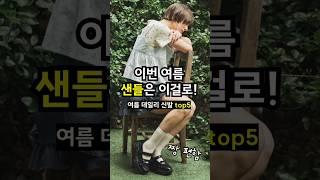 여름 신발 추천 TOP5 발편하고 예쁜 진짜 인생템만 모아봤어요!️🩰