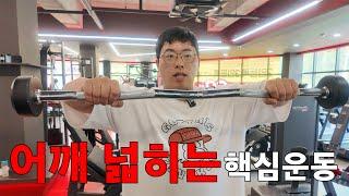 어깨 넓히고 싶으면 이거부터해 (업라이트로우 꿀팁)