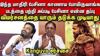 Kanguva Negative விமர்சனத்தை யாரும் தடுக்க முடியாது  Producer CV Kumar Speech