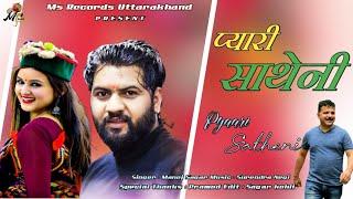 Pyaari Satheni (प्यारी साथेनी) | Manoj Sagar | Latest Jaunsari Song | Manoj Sagar Official
