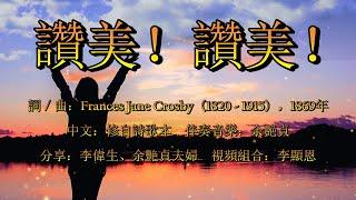 讚美！讚美！（粵語）Praise Him! Praise Him!