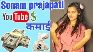 sonam prajapati estimated youtube income (monthly income) how much sonam ji earns in 1 month