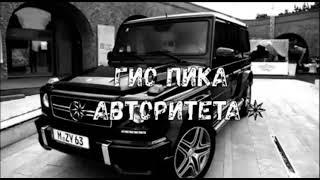 Гио Пика - Авторитета