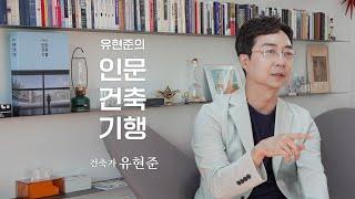 『유현준의 인문 건축 기행』 건축가 유현준 인터뷰