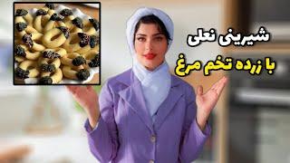 شیرینی نعلی با زرده تخم مرغ در فر و سولاردوم