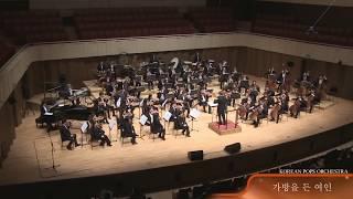 La ragazza con la valigi (Girl with a Suitcase) 가방을 든 여인 by KOREAN POPS ORCHESTRA(코리안팝스오케스트라)