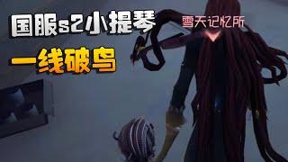 第五人格：国服s2小提琴！一线破鸟 | Identity V | アイデンティティV