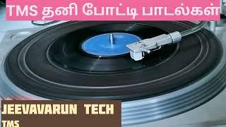 TMS ( தனி ) போட்டியில் போட்டி பாடல் / tms lp record potti songs  / 1976 in tms tamil hit songs