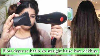 how to blowdry hair at home by self step by step घर पर dryer कैसे इस्तेमाल करें for straight hair