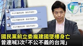 國民黨前立委龐建國墜樓身亡　生前曾連喊3次「不公不義的台灣」｜中時新聞網