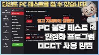 누구나 쉽게 사용할 수 있는 PC 불량 테스트+ 안정화 프로그램 OCCT 사용 방법(24년버전)