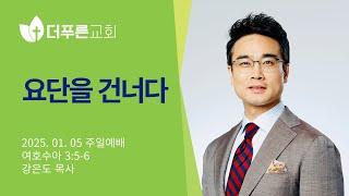 요단을 건너다 | 강은도 목사 | 더푸른교회 주일예배