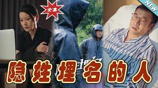 【大結局完整版】《隱姓埋名的人》第1~70集#短剧 #热血#都市#玄幻#亲情 #逆袭#玄幻剧场#short drama#chinesedramaengsub