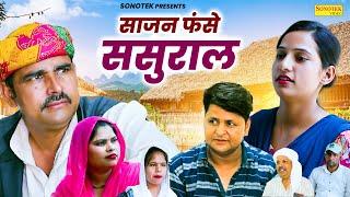 साजन फसे ससुराल - Anil Raghav , Jakir Malik , Rinki - Dehati Comedy 2024 - Chanda Comedy