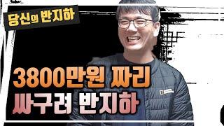 돈도 안되는 싸구려 반지하를 왜 낙찰받았나? / 부동산 경매 투자