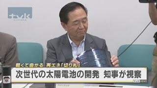 「カルコパイライト」太陽電池の開発企業を黒岩知事が視察