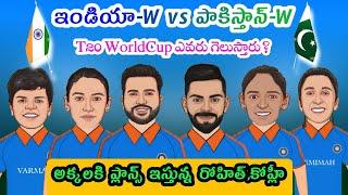 India-W vs Pakistan-W T20 Worldcup Preview | ఎవరు గెలుస్తారు? | Women's T20 Worldcup