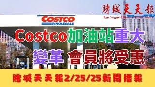 赌城天天报|Costco油价改革|神秘子弹悬案| SNWA提升水质|绑架案疑因侵占|星巴克全球裁员|MDH收购工业地|Allegiant换餐饮