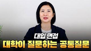 대입면접 미리 준비해야해!  1탄 "대학 공통질문이 뭔데??"
