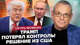 ЯКОВЕНКО: Трамп ДОИГРАЛСЯ! Ограничения на удары по РФ сняты. Путин В ПАНИКЕ. Роковое оружие ВСУ