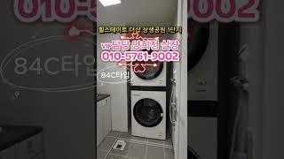 힐스테이트 더샵 상생공원 1단지 84C타입!! 모델하우스 방문예약 010-5761-9002
