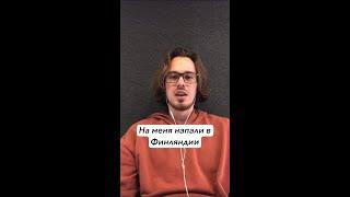 На меня напали в Финляндии из-за моей национальности #финляндия #суоми