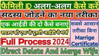 फैमिली आईडी मर्ज/अलग कैसे करें  ppp member add , family id merge new update #pppupdate #familyid