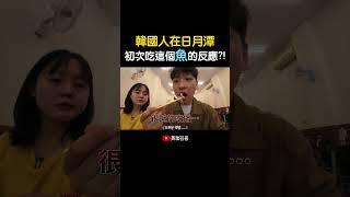 韓國人在日月潭初次吃這個魚的反應