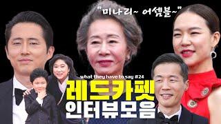 오스카 레드카펫 인터뷰 액기스 모음 | 미나리 팀