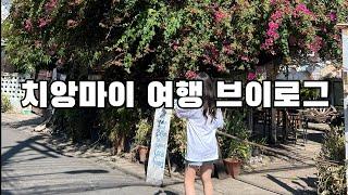 치앙마이 골목 구경 블루누들 그래프커피 여행가고싶을때보는영상