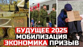 Что нас ждет в будущем? Мобилизация 2025. Экономика дефолт 2025. Призыв в армию 2025