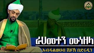 OLD BEST MENZUMA || ABDULWEHAB ||አብዱልወሀብ ሼህ በድሩዲን || ቀውጢ መንዙማ