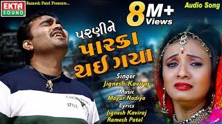 Parnine Parka Thai Gaya || Jignesh Kaviraj || New Song || @EktaSound