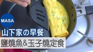 山下家早餐 鹽燒鯖魚&玉子燒定食/Yaki Saba&Tamagoyaki Teisyoku |MASAの料理ABC