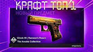 КРАФТ ТОП 1 Glock Reach ИЗ НОВОГО АНУБИС НАБОРА В КС ГО