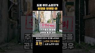 사유지(통행로)도로 소유자가 길 막을 시 해결방법  | ﻿법무법인 효현 김재권 변호사