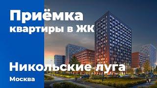 Приемка квартиры в ЖК Никольские луга | ПИК | Помощь в приемке квартиры